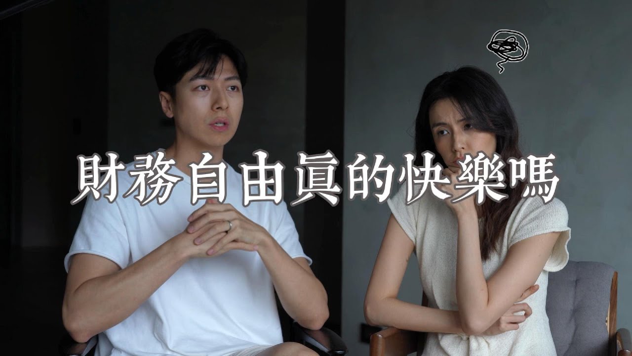 財務自由後，真的快樂嗎?