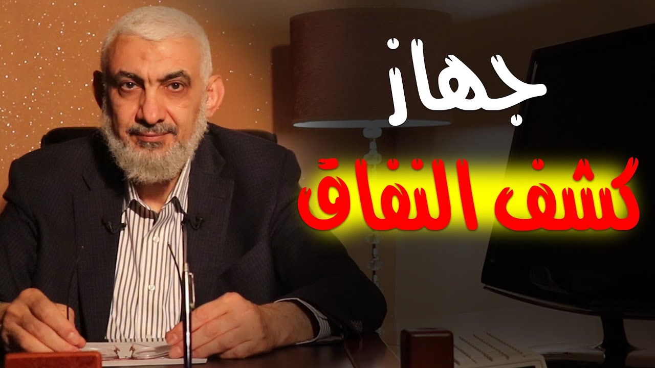 جهاز كشف النفاق