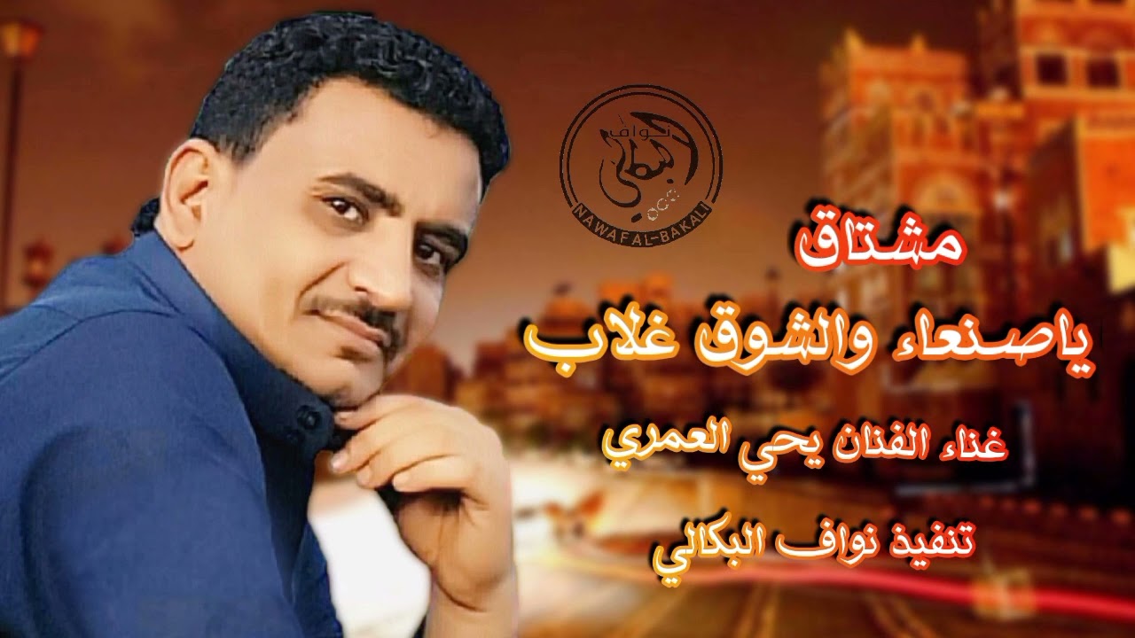 مشتاق ياصنعاء والشوق غلاب غناء الفنان يحي العمري