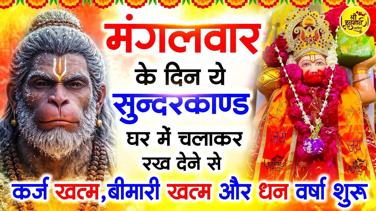 मंगलवार के दिन जरूर अपने घर में ये सुंदरकांड चलाकर रख देना कर्ज ,बीमारी खत्म और धन वर्षा शुरू