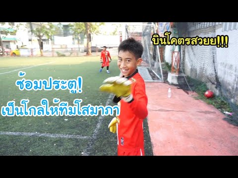 การ์ดกันใบ้ ro Update KAMSING FAMILY | ซ้อมบอล.. เป็นโกล ให้ทีมโสมาภา บินทุกลูก หนึบจริงๆ!!