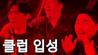 [삼인큐] 홍대 클럽에서 사냥 시작