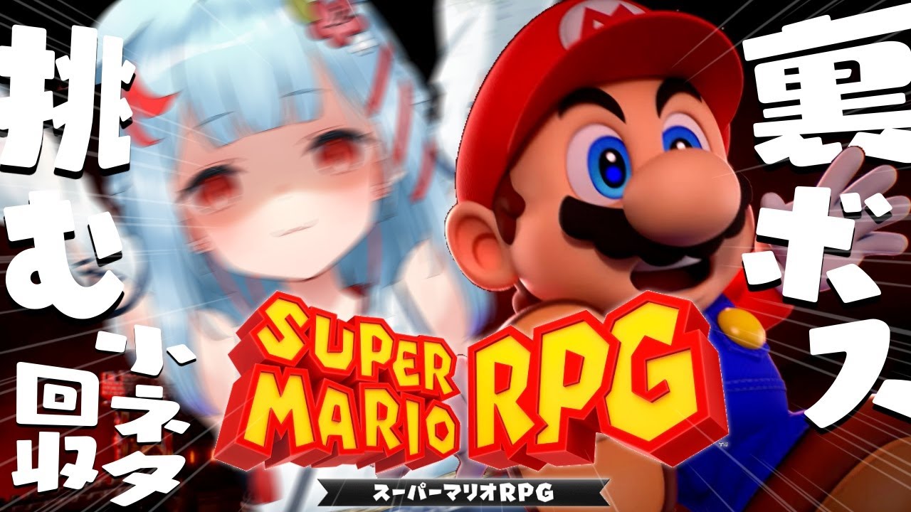 【スーパーマリオRPG】#最終回  裏ボス