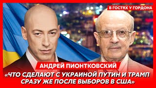 Пионтковский. Ночь Трампа с Путиным в Кремле, наступление на Киев, капитуляция Украины, проблемы Си