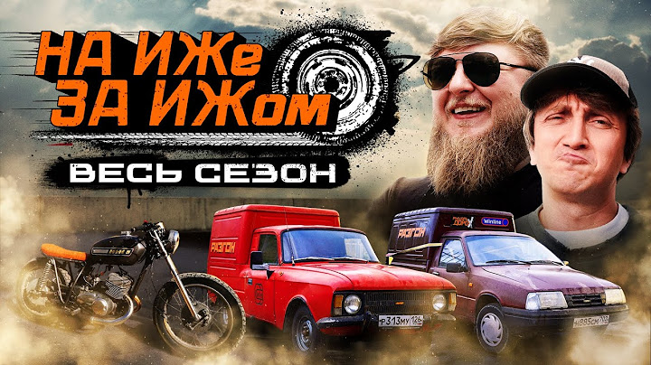НА ИЖЕ ЗА ИЖОМ. ВЕСЬ СЕЗОН. НЕВЕРОЯТНОЕ ПУТЕШЕСТВИЕ ДОРОХОВА И МИХЕЕВА.