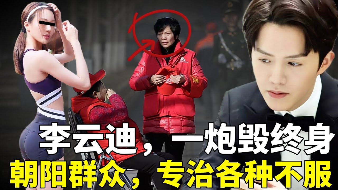 李云迪，一炮毁终身！明星宁愿花钱去“嫖”，也不敢“睡粉”？北京朝阳群众，专治各种不服，举报到你怀疑人生！