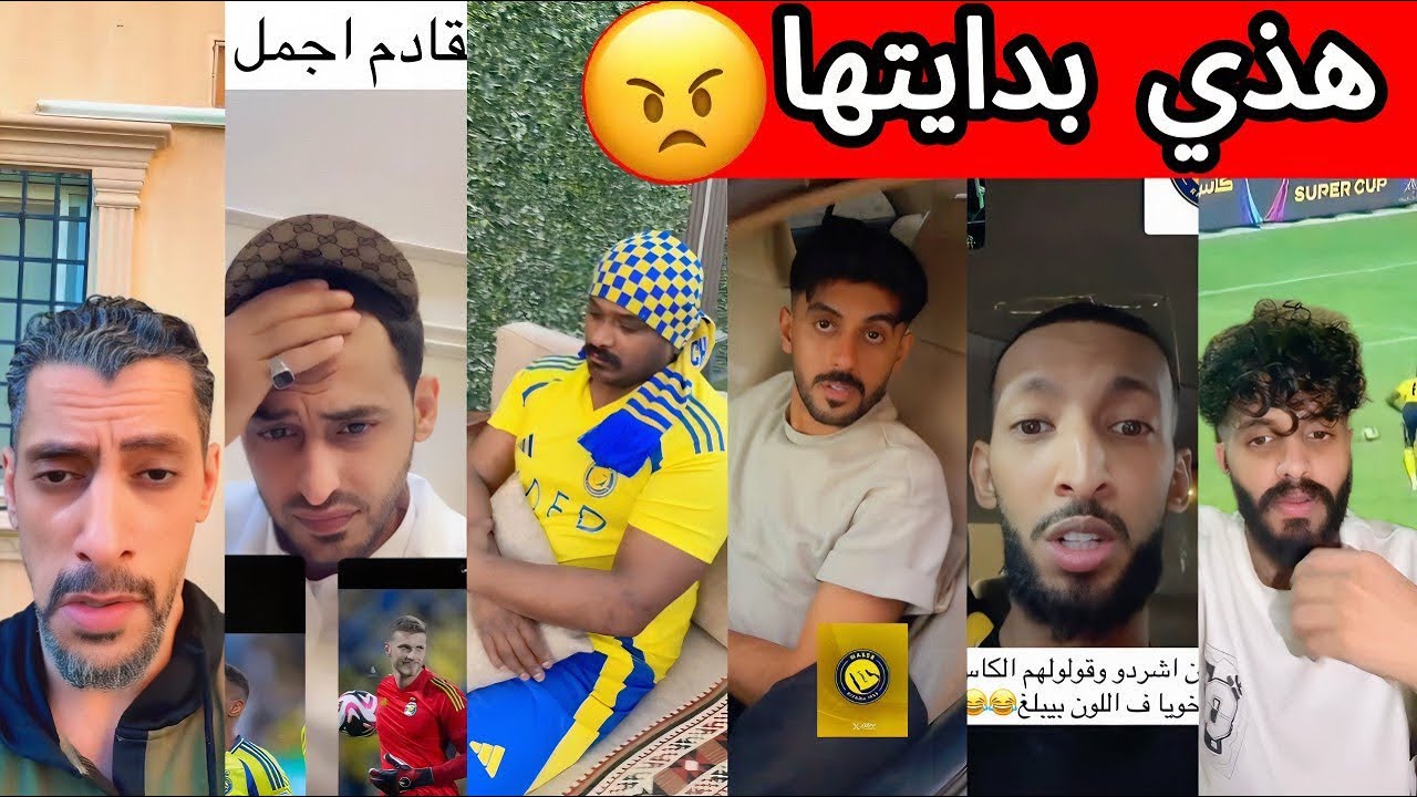 غضب جماهير النصر 🤬 ردة فعل الجماهير بعد خسارة النصر 🔥 و فوز الأهلي بالسوبر