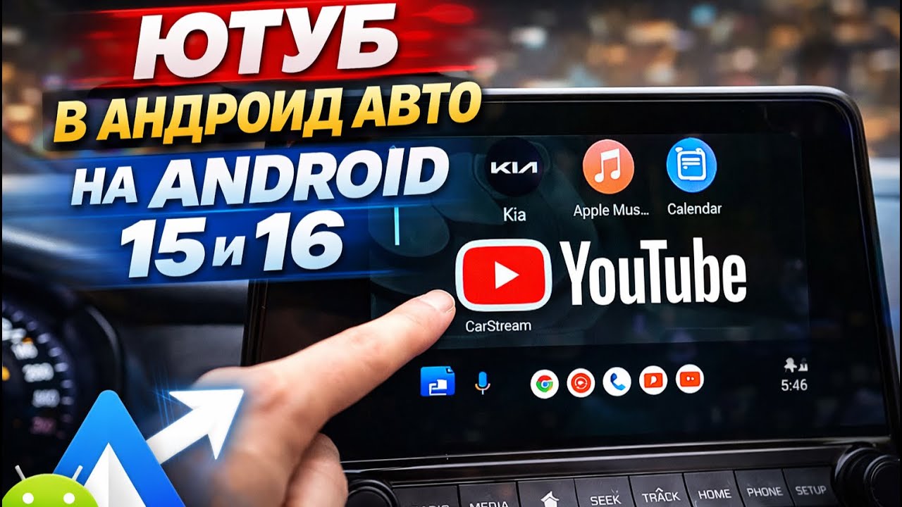 YouTube в Android Auto на Android 16 Без ROOT! Рабочий способ в 2026 / YouTube on Android Auto