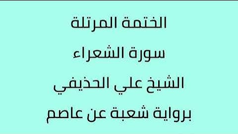 سورة الشعراء الشيخ علي الحذيفي برواية شعبة عن عاصم