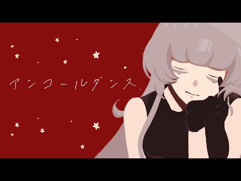 アンコールダンス／柘榴シロ cover
