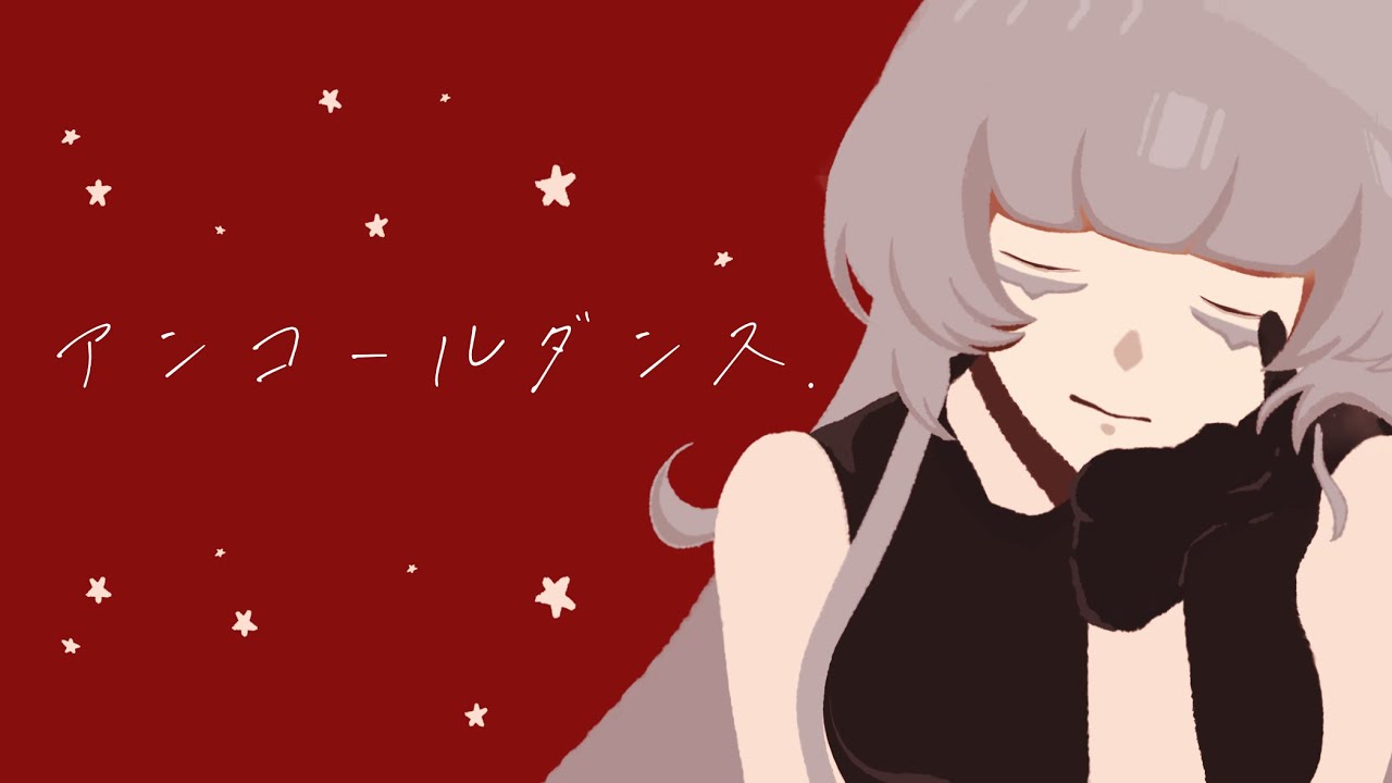 アンコールダンス／柘榴シロ cover