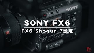 SONY｜FX6、Shogun 7｜Raw Output設定 #FX6 #Shogun7 #廣東話