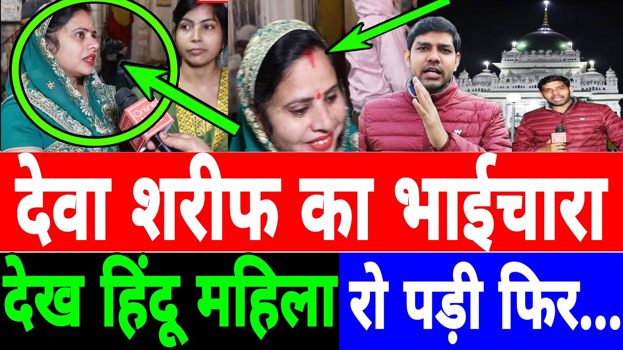 देवा शरीफ का हिंदू-मुस्लिम भाईचारा देखकर हिंदू महिला रो पड़ी, पूरा देश सलाम कर रहा है