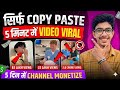 सिर्फ Copy Paste करके 5 मिनट में Video Viral 😱 | 5 दिन में Channel Monetize | 100% Working Trick