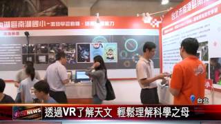 20170606 教育博覽會3D虛擬實境 激發孩童潛能