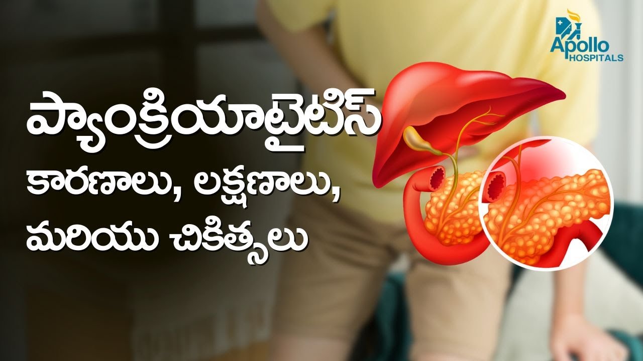 ప్యాంక్రియాటైటిస్ కారణాలు మరియు చికిత్సలు | Pancreatitis Treatment Options | Dr Bharath Kumar A