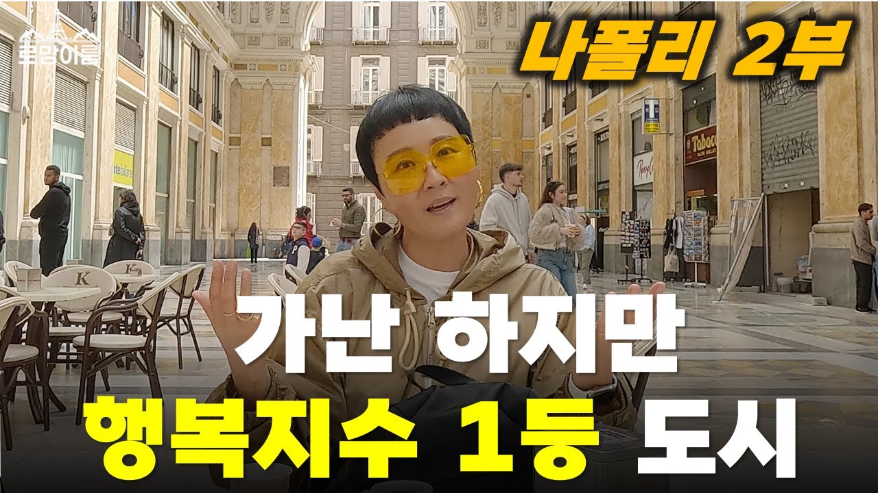 [이탈리아 9편] 행복은 소득순이 아니잖아요!  삶의 만족도는 최상위권인 도시 | 50대부부 이탈리아 자유여행 브이로그 vlog