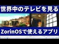 ZorinOSで世界中のテレビを見る！IPTVとM3Uで海外番組も簡単視聴【ソフトウェアセンターで完結】