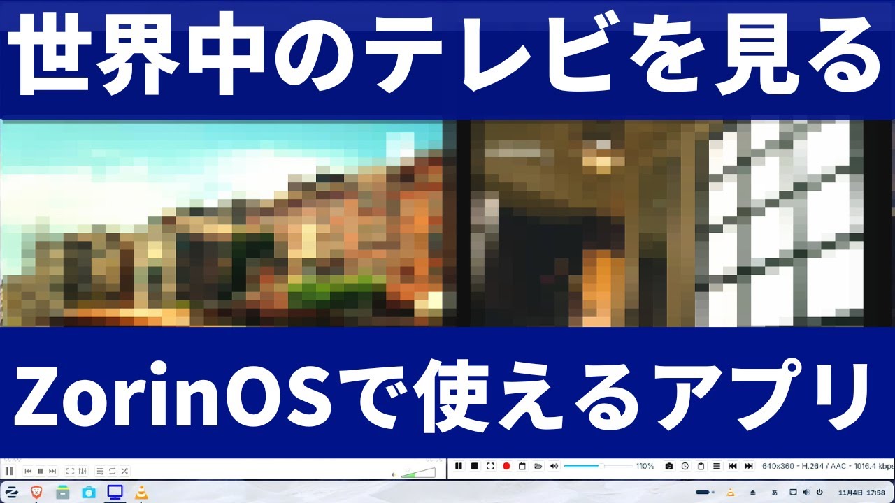 ZorinOSで世界中のテレビを見る！IPTVとM3Uで海外番組も簡単視聴【ソフトウェアセンターで完結】