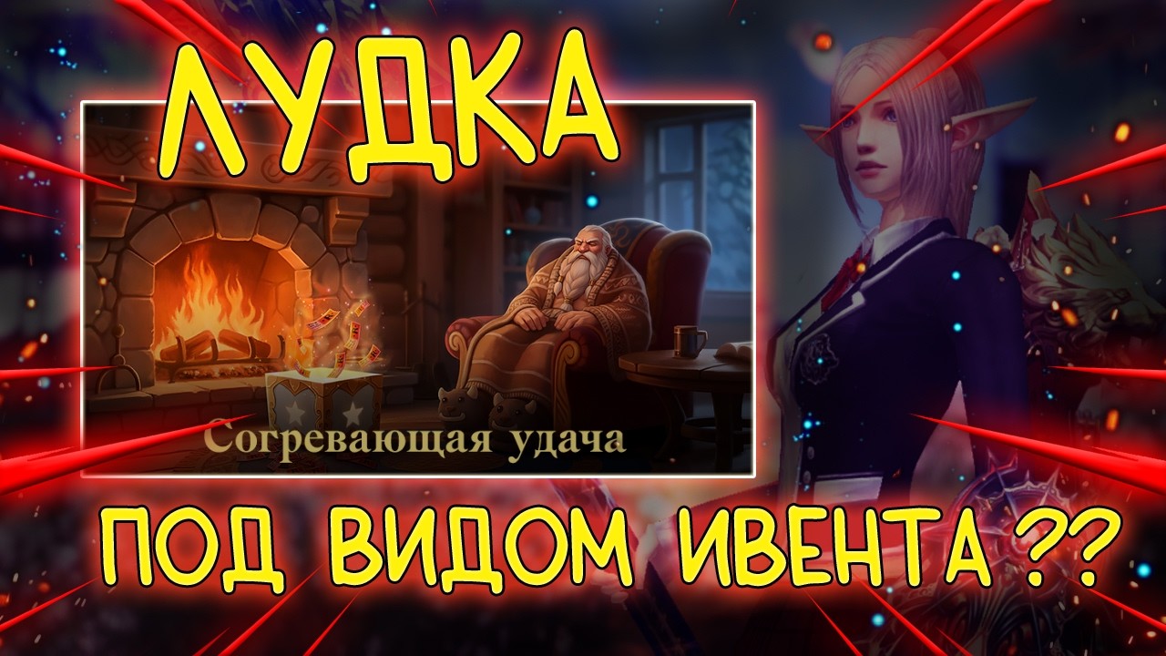 СОГРЕВАЮЩАЯ УДАЧА - обзор ивента на талисман бенира и награды lineage 2 essence wolf eva samurai