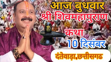 Live🔴08 दिसम्बर| आज की शिव महापुराण कथा प्रदीप जी मिश्रा सीहोर वाले|दंतेवाड़ा, छत्तीसगढ़|Live Katha
