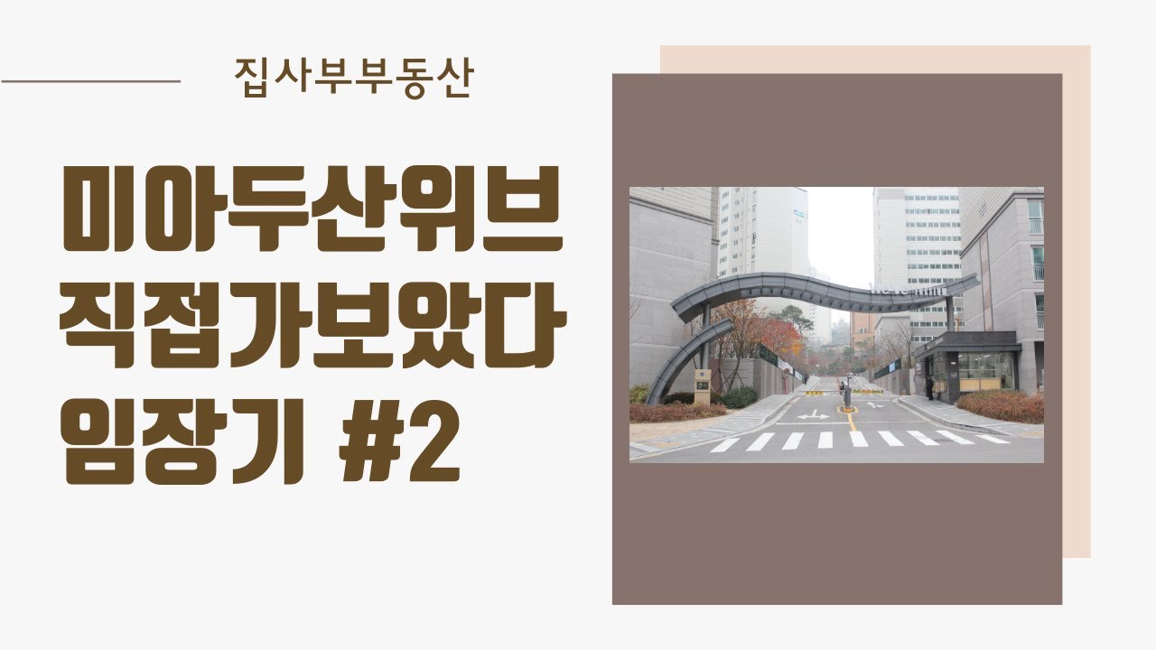 미아뉴타운 미아 두산위브 트레지움 임장기 #2단지투어