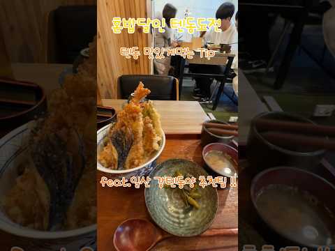 일산 강텐동양 추천 텐동맛있게 먹는 TIP