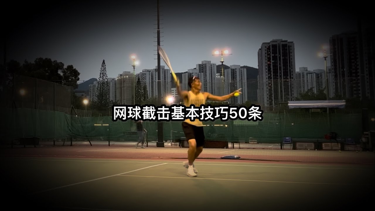 网球截击基本技巧 50 条🎾 - YouTube