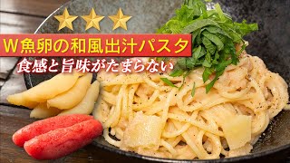 旨味の大洪水！明太子と数の子を合わせたら最高に美味しい和風パスタが完成します。【 料理レシピ 】