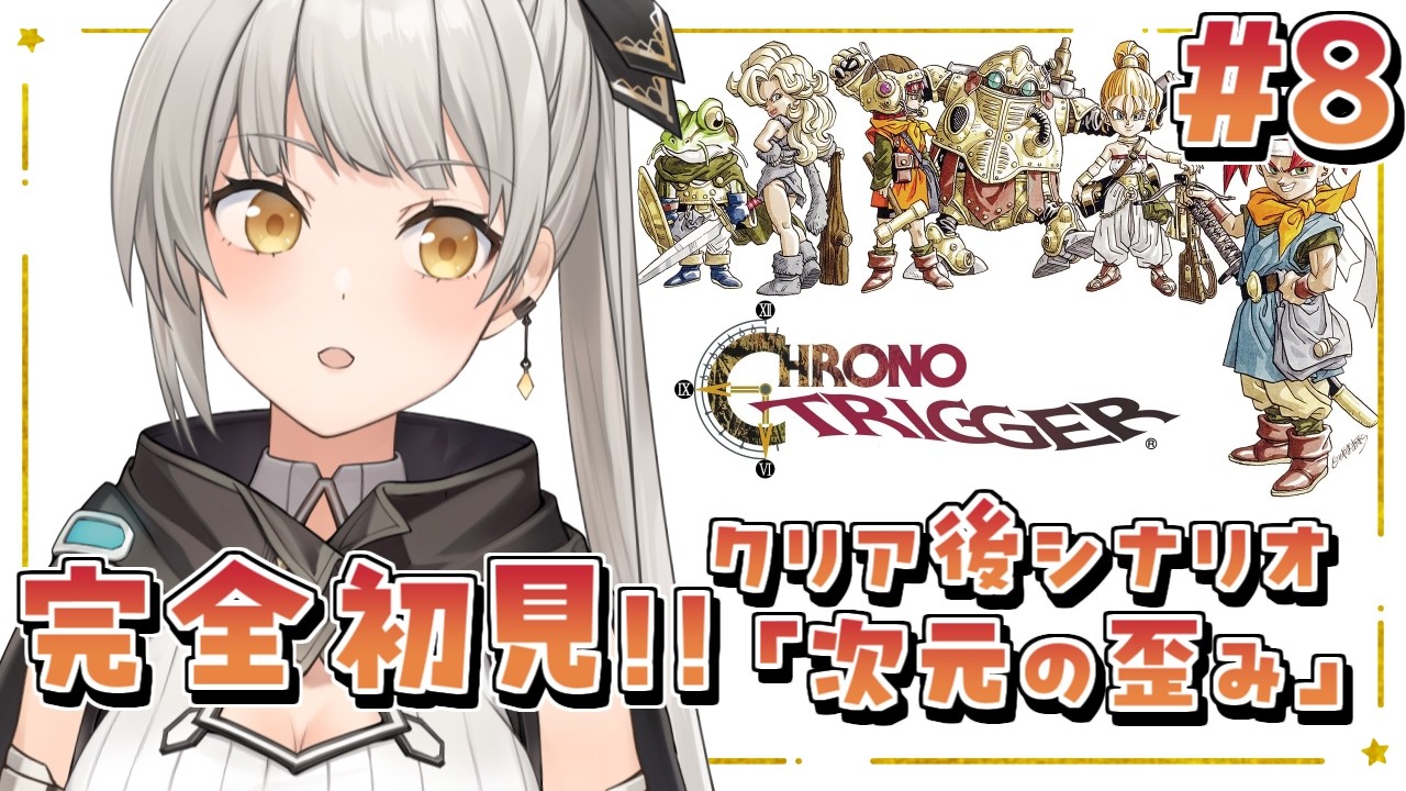 【クロノ・トリガー】完全初見！クリア後シナリオ「次元の歪み」編！【グリゼルダ・フォン・プファンクーヘン】※ネタバレあり