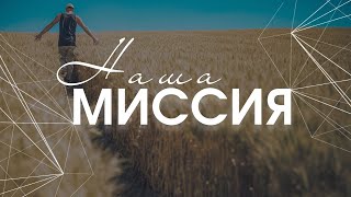 Дмитрий Макаренко – Наша миссия
