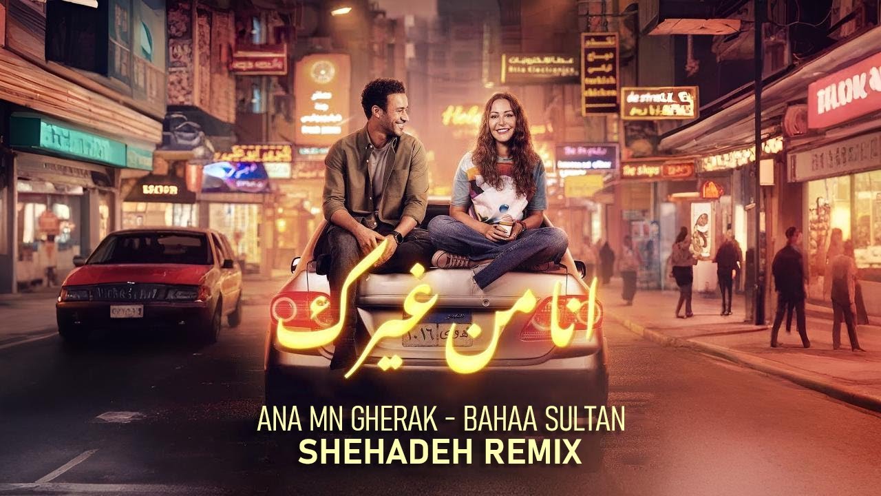 ANA MN GHERAK - BAHAA SULTAN SHEHADEH DEEP REMIX