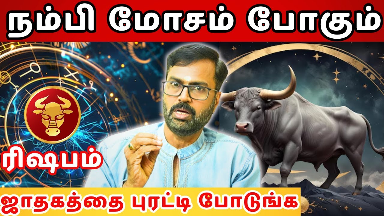 நம்பி மோசம் போகும் ரிஷபம் | #ரிஷபம் #Taurus #rishabam #astrology #rasi #horoscope #rasipalan