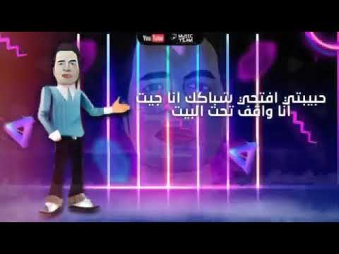 حبيبتي افتحي شباكك انا جيت انا واقف تحت البيت