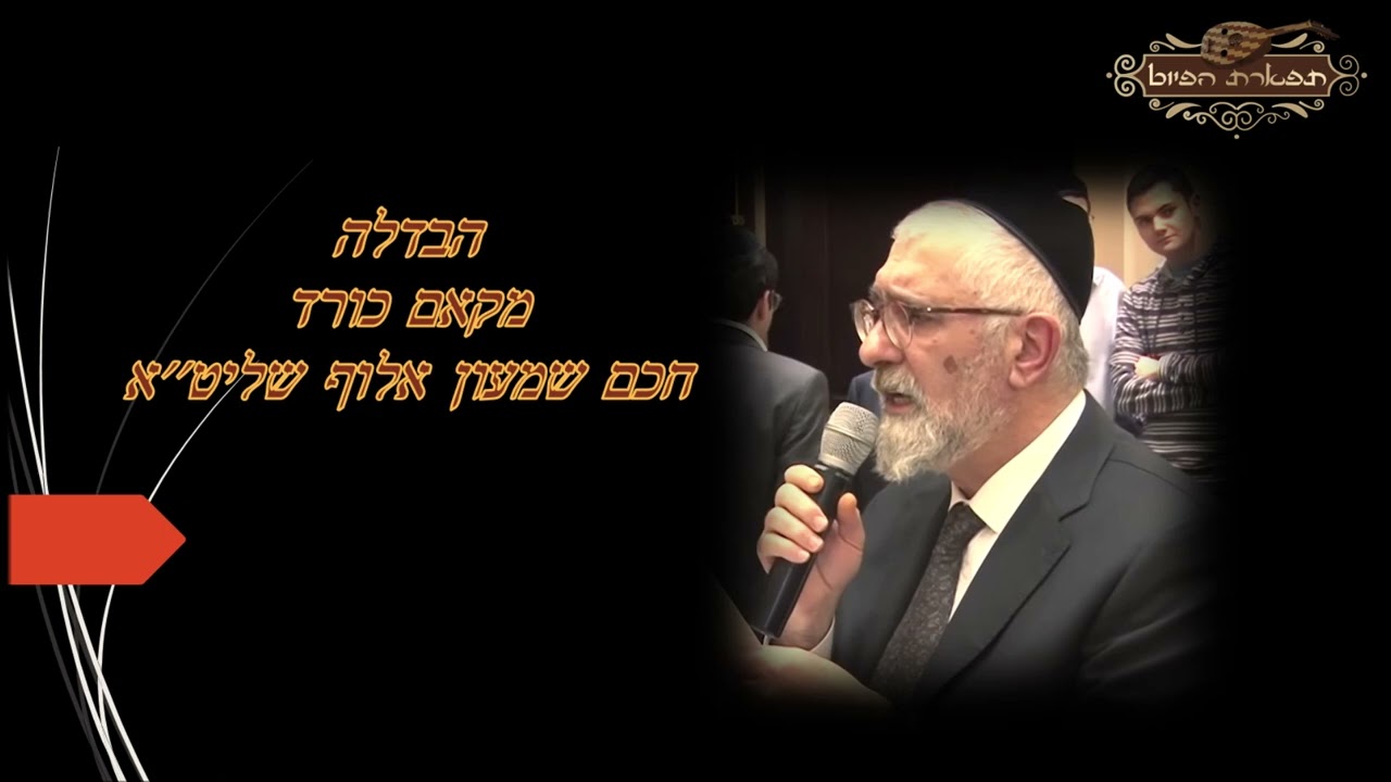 הבדלה חכם שמעון אלוף שליט''א מקאם כורד
