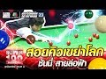 สอยคิวเขย่าโลก ซันนี่ สายล่อฟ้า | SUPER 100