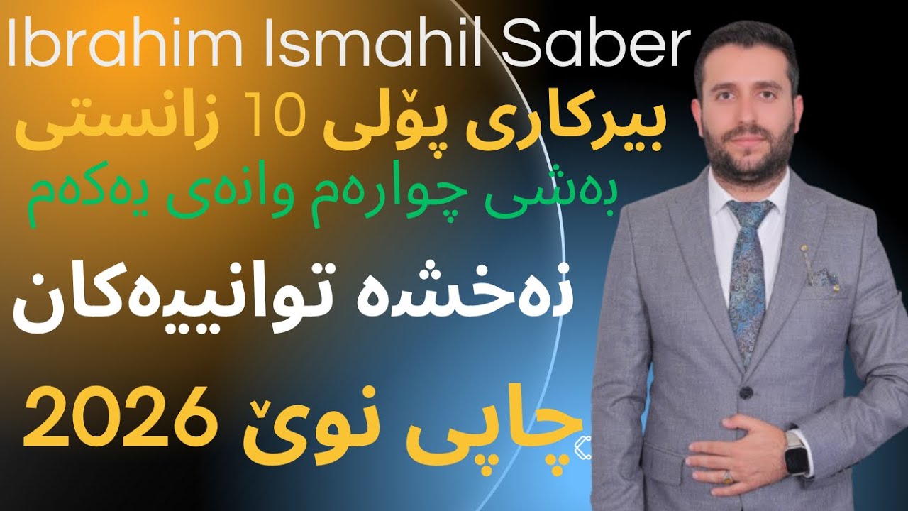 ڤیدۆیی نوێ بیرکاری پۆلی 10ی زانستی بەشی چوارەم وانەی یەکەم