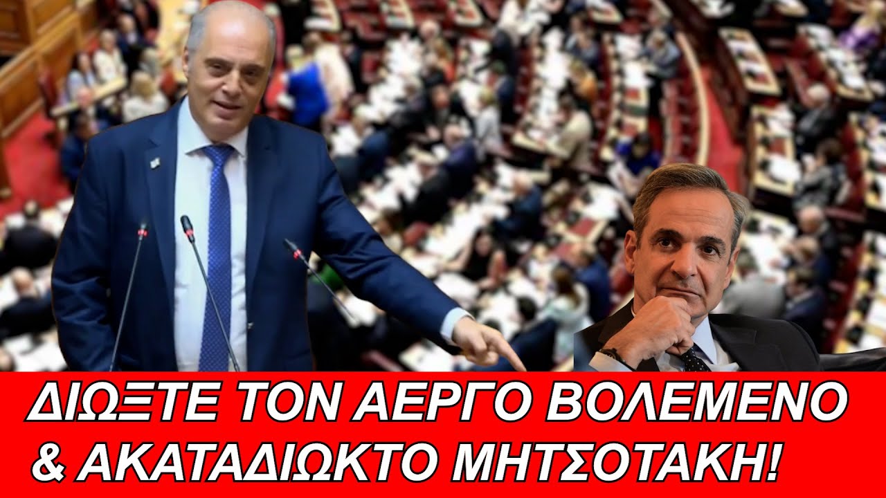 Διώξτε τον άεργο βολεμένο και ακαταδίωκτο Μητσοτάκη! – Video