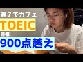 【英語勉強ルーティン#15】TOEIC900点越えを目指す大学生の毎日カフェ生活