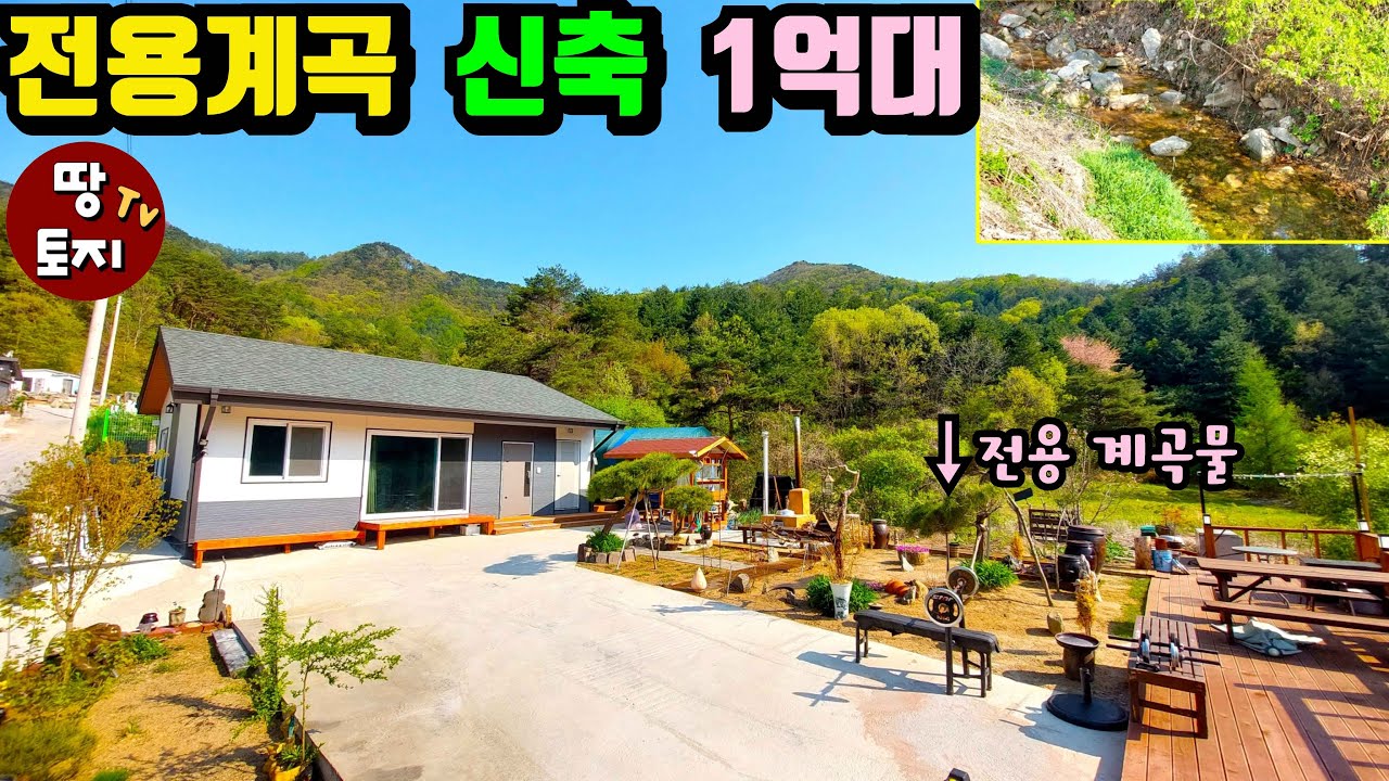 대박 매물! 무조건사세요! 단독 전용 계곡물흐르는 홍천 신축 세컨하우스 1억대  텃밭 정자 하우스까지 풀옵션 #홍천계곡주택 #홍천1억대집 #홍천소액주택 #홍천싼집 #홍천신축주택