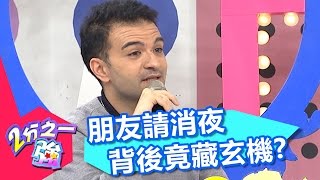 朋友心血來潮請消夜 背後竟暗藏危機？！ 張艾亞 張芯瑜 20161115 part5/5 2分之一強 - 東森綜合台
