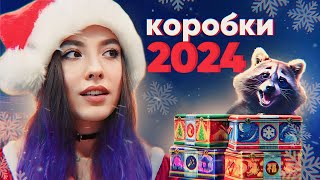 🎄 КОРОБКИ 2024 - ПОГОНЯ ЗА ВАФЛЕЙ 🎁 | МИР ТАНКОВ