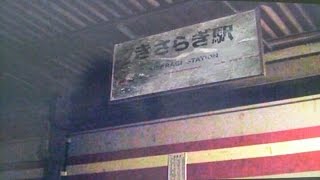 はすみ きさらぎ 駅 この世に存在しない異界駅「きさらぎ駅」と現代の神隠し／朝里樹｜ムーPLUS