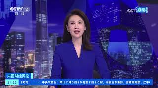 《央视财经评论》 20230706 “七下八上”防汛关键期 如何守稳“米袋子”？| 财经风云