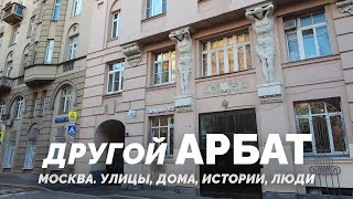 Удивительные дома  в арбатских переулках