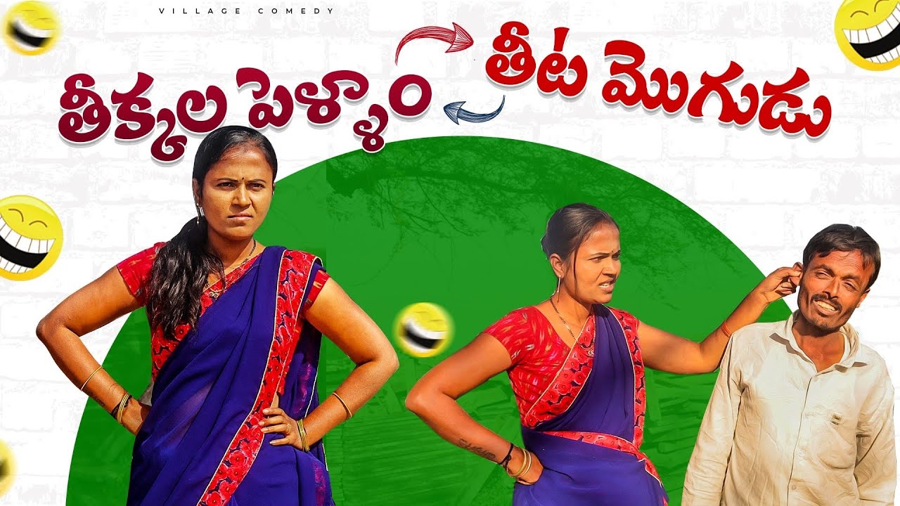 తీట మొగుడు😂|WIFE AND HUSBAND COMEDY|RAJINI VILLAGE VIDEOS|WIFE AND HUSBAND FIGHT
