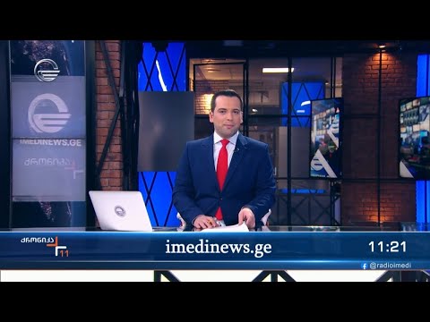 ქრონიკა 11:00 საათზე - 24 თებერვალი, 2024 წელი