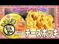 チーズポッキ【魅惑のカップ麺の世界753杯】