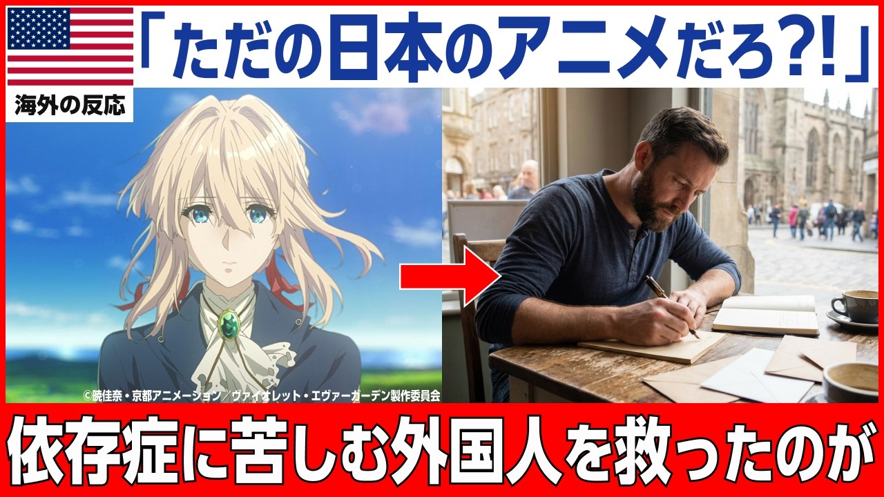 【海外の反応】「ただのアニメだろ？」→元依存症者の人生を救った日本アニメの奇跡...10年間の地獄から這い上がった31歳男性が涙の告白