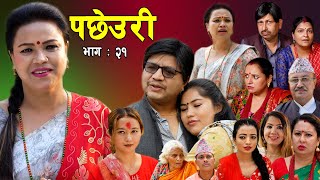 Pachheuri पछेउरी  Sentimental serial Ft Tara K.C , Raj Kumar ,Sandhya.